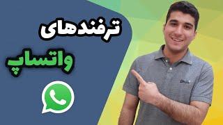 بالا بردن امنیت واتساپ