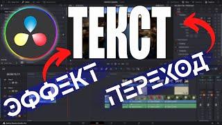 Текст - эффект и переход через текст в Davinci Resolve