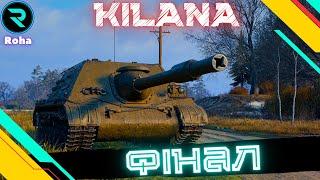 SDP 58 Kilana ● ЧЕЛЕНДЖ ВІД @mrblockada   ● ШЛЯХ ДО 3х МІТОК ● №2(77.73%)  #wot #roha_wot #wot_ua