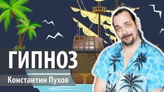 Что такое ГИПНОЗ, для чего нужен гипноз ?