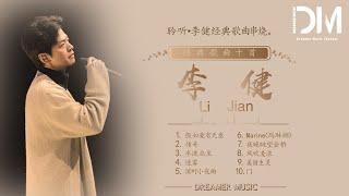 『合集』李健经典歌曲串烧十首 | 合集 |【動態歌詞】