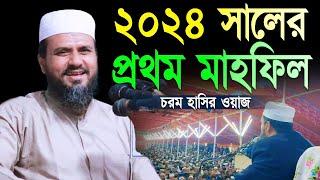 ২০২৪ সালের প্রথম সেরা হাসির ওয়াজ | মোস্তাক ফয়েজি mostak foyezi bangla waz 2023