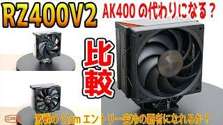 【AK400枯渇】RZ400V2や虎徹MARK3と徹底比較！代わりのエントリーコスパ最強はどれ？