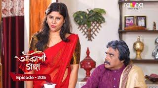 Akashi Ganga - আকাশী গঙ্গা | 16th December 2024 | Ep No 205