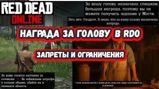 Награда за голову в RDO - Запреты и ограничения