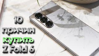 10 причин купить Galaxy Z Fold 6