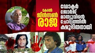 കേദൽ ജിൻസണെകുറിച്ച് നിഗൂഢമായ പുതിയ സത്യങ്ങൾ പങ്കു വെച്ചുകൊണ്ട് പ്രശസ്ത parapsychologistജോർജ്മാത്യൂസർ