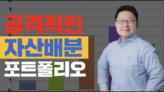 공격적 자산배분 포트폴리오 전략  - 홍춘욱