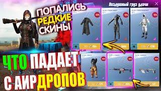 ОБЗОР НА AirDrop в PUBG Mobile / ЧТО ПАДАЕТ С АИРДРОПОВ в лобби // Редкие Скины Которые Ты Не Видел