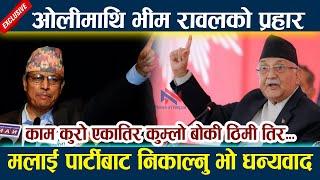 ओलीमाथि भीम रावलको प्रहार । मलाई पार्टीबाट निकाल्नु भो धन्यवाद Kp Oli | Bhim Rawal Latest News