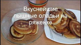 Вкуснейшие ПЫШНЫЕ ОЛАДЬИ на Ряженке РЕЦЕПТ Домашняя Кухня СССР