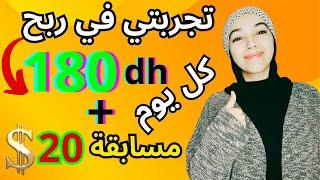 تجربتي في ربح 180 درهم كل يوم + مسابقة 20 دولار/ الربح من الانترنت