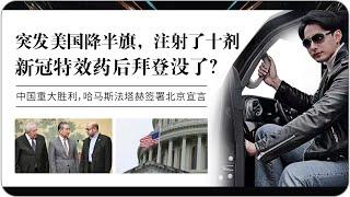 突发！美国降半旗拜登嘎了？这国各派在中国达成”北京宣言”！中国获得重特大外交胜利！全球气候变暖我们要关注环保