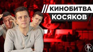 КОСЯКОВ УГАДЫВАЕТ КАДРЫ, МУЗЫКУ, ЦИТАТЫ ИЗ ФИЛЬМОВ [КИНОБИТВА #1]