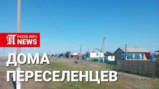 Дома переселенцев в Северо-Казахстанской области