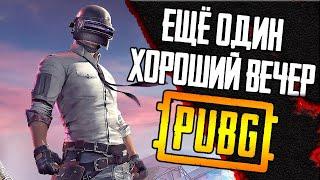 Ещё один хороший вечер в ПАБГ ТПП - ФПП без мата PUBG | ПУБГ