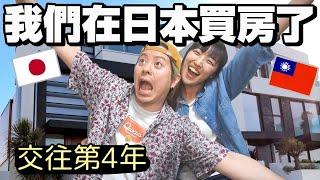 【我們買房了!!!】零存款台日情侶首購人生夢想房｜房屋簽約當日VLOG｜台日夫妻的新家購入全紀錄