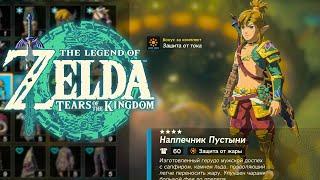 Защита от Жары Zelda Tears of the Kingdom  Где найти Сет Пустыни