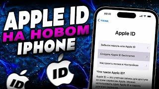 Как на айфон создать айклауд? Как создать Apple ID на новом iPhone?