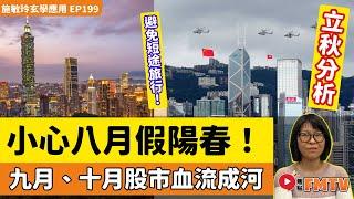 小心八月假陽春，九月、十月股市血流成河？ 港人要避免短途旅行有血傷意外？《#施敏玲玄學應用︱EP199》CC字幕︱立秋八字︱大事預測︱二十四節氣︱FMTV