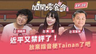 近平又禁評了！放棄諧音梗Tainan了吧！【加開零食會 EP.20】