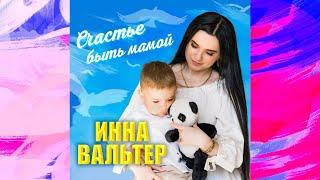 Инна Вальтер - Счастье быть мамой