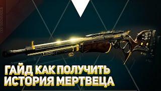 Гайд как получить История Мертвеца | Destiny 2