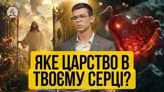 Шукайте царства у Слові Божому, щоб зберегти його у серці своєму! - Юрій Цубера | Храм на Подолі