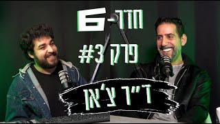 חדר 6 פרק 3 אמיר כץ (ד''ר צ'אן)