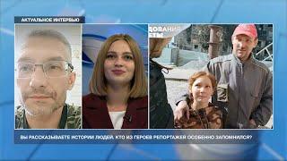 Военкор Андрей Гусельников о запомнившихся историях жителей Донбасса и ситуации в регионе