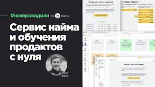 #назерокодили  Сервис найма и обучения продактов с нуля / Паша Шишкин, Карьерный цех #bubble​