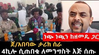 ነጭ ነጯን ከዘመዴ ጋር ጀ/አበባው ታሪክ ሰራ 4ኪሎ ሲጠበቁ ለመንግስት እጅ ሰጡ / zemedkun bekele