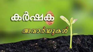 agricultureaward|karshakothama award| കർഷക അവാർഡ്