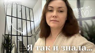 ВЕДЬ ЗНАЛА ЧТО ТАК БУДЕТ И ВСЕ РАВНО РАССТРОИЛАСЬ Новый влог #46