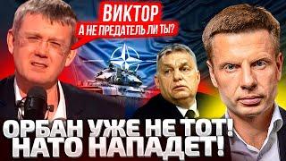 ️ЧТО ПРОИСХОДИТ?? ОРБАН СДЕЛАЛ ЗАЯВЛЕНИЕ, КОТОРОЕ НЕ ПОНРАВИЛОСЬ МОСКВЕ / ПЛАН НАПАДЕНИЯ НАТО