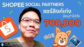 Shopee Social Partner Program ขอให้คู่แข่งรู้ตัวช้ากว่าคุณ!! | Jade เลือดสาดมาร์เก็ตติ้ง