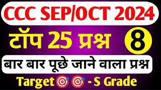 CCC SEP EXAM 2024 |CCC MOST IMP QUESTION | ccc exam preparation | ccc exam question answer in hindi