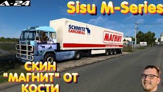 ОБЗОР 2 МОДОВ / СКИН "МАГНИТ" ОТ КОСТИ /Sisu M-Series by XBS /ETS 2 и ATS (1.46.x)