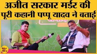 Pappu Yadav ने Prashant Kishore और Kanhaiya Kumar को लेकर क्या कहा?