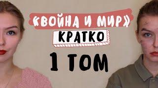 "Война и мир" / 1 ТОМ / Полное краткое содержание