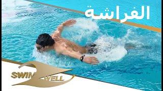 Butterfly swimming technique | سباحة الفراشة من مبتدئ إلى محترف