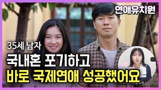 이 채널 덕분에 국제연애 한번에 성공했습니다. 35세 남자