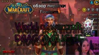 World of Warcraft ! Обзор Firestorm Dragonflight // Создание Драктира