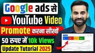 How To Promote YouTube Videos In Google Ads || Hindi 2025