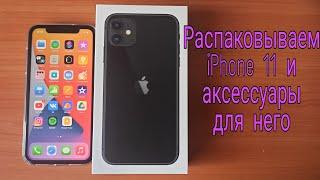 IPHONE 11 РАСПАКОВКА В 2021