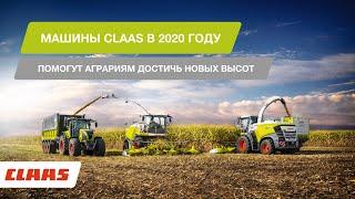 Техника CLAAS в 2020 году — мощь, надежность и максимальный результат