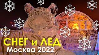 Фестиваль "Снег и лед" в Москве 2022 #shorts