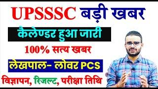 UPSSSC कैलेण्डर जारी.... नई भर्ती, रिजल्ट, परीक्षा तिथि