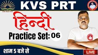 KVS PRT Hindi Classes 2023 |  PRACTICE SET- 06 | kvs prt hindi previous year question paper