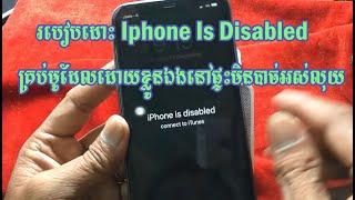 របៀបដោះ ​Iphone Is Disabled  គ្រប់មូដែល ដោយខ្លួនឯងនៅផ្ទះដោយមិនបាច់អស់លុយ